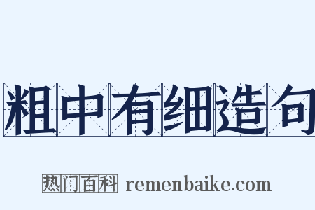 粗中有细造句是什么意思的图片